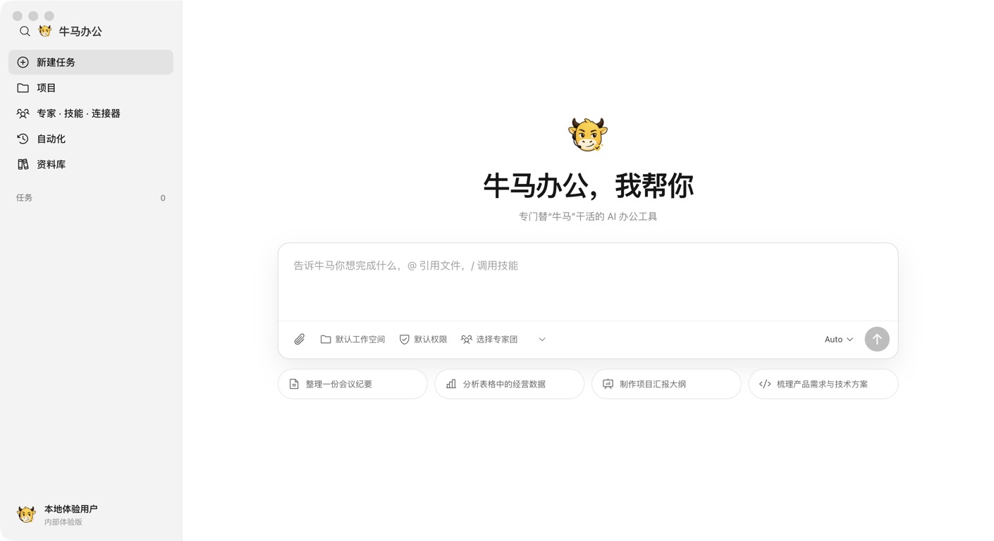 牛马办公 macOS 客户端新建任务页面